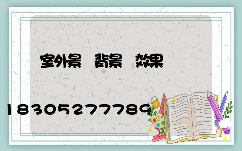 室外景觀背景墻效果圖