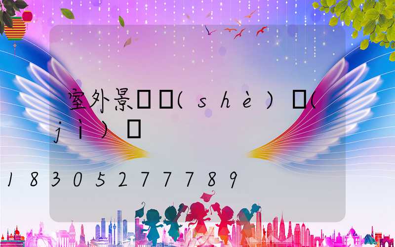 室外景觀設(shè)計(jì)圖