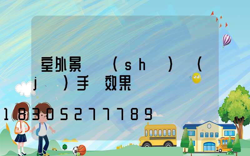 室外景觀設(shè)計(jì)手繪效果圖