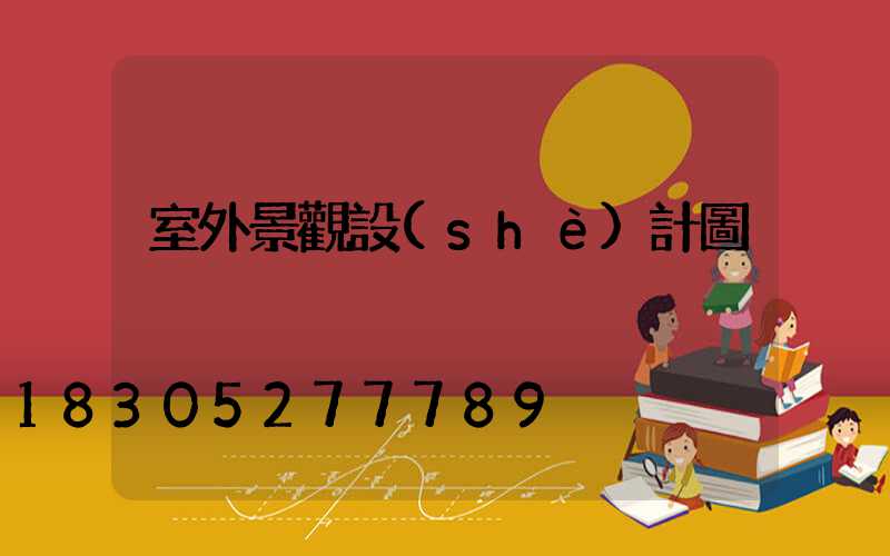 室外景觀設(shè)計圖