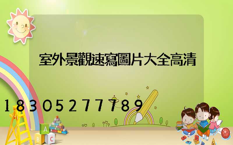 室外景觀速寫圖片大全高清