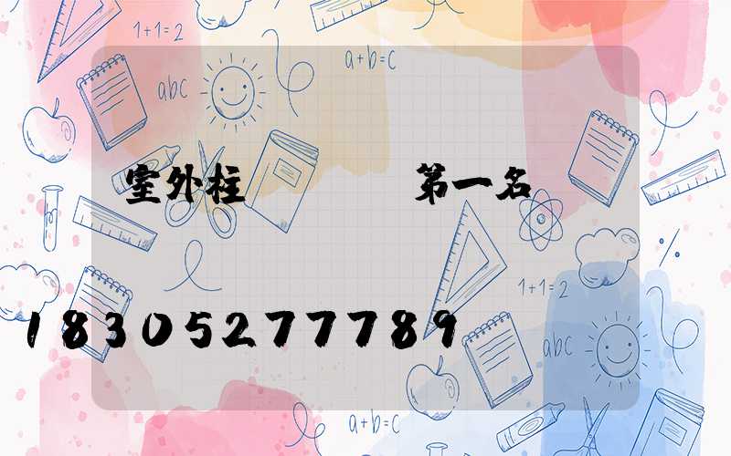 室外柱頭燈熱賣第一名