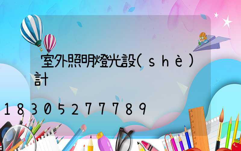 室外照明燈光設(shè)計