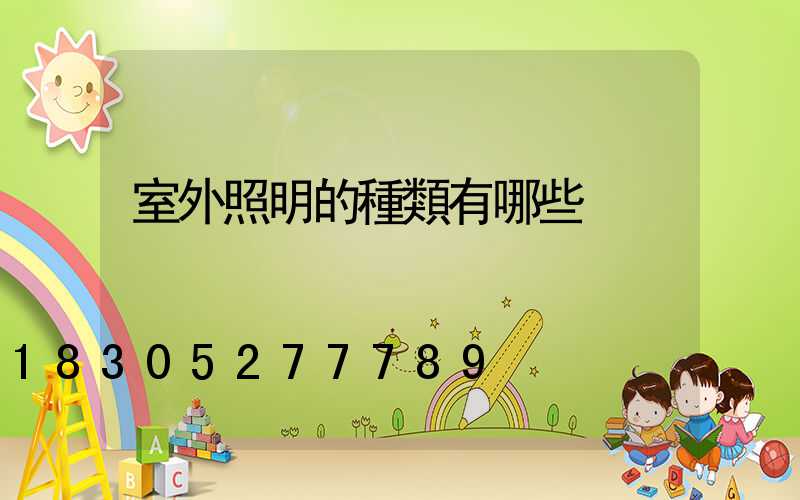 室外照明的種類有哪些