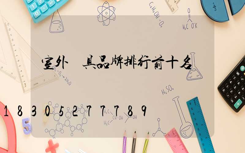 室外燈具品牌排行前十名