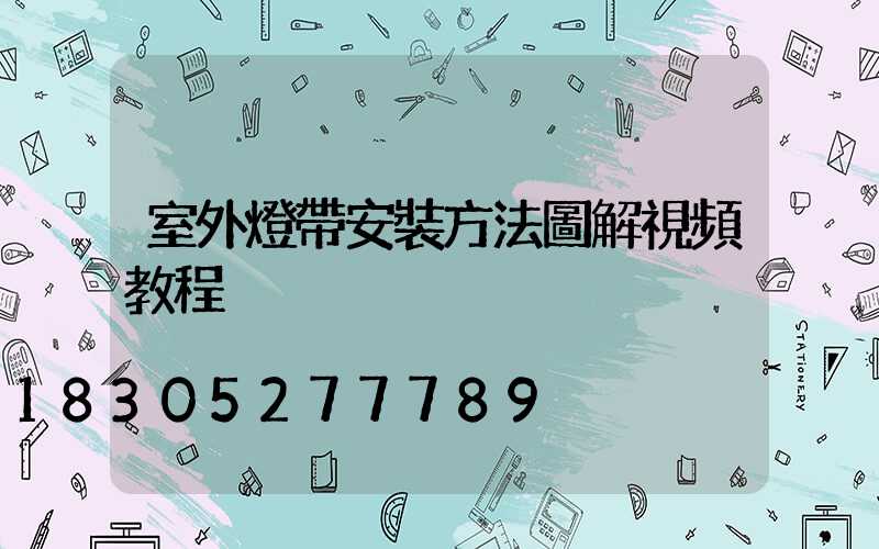 室外燈帶安裝方法圖解視頻教程