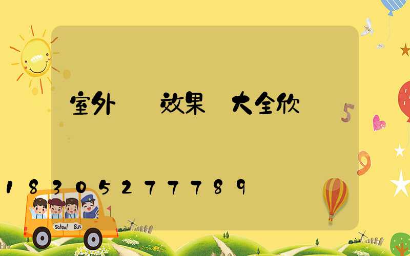 室外燈帶效果圖大全欣賞