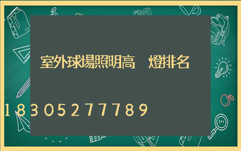 室外球場照明高桿燈排名