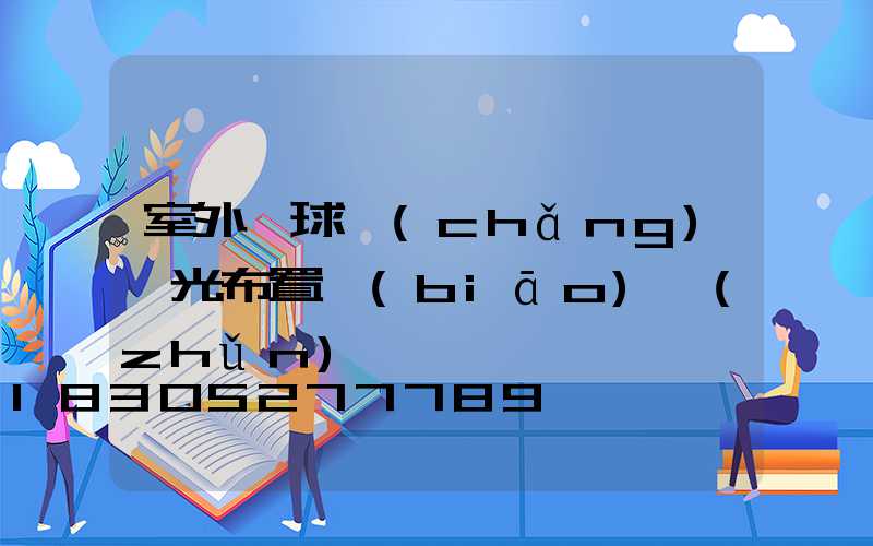 室外籃球場(chǎng)燈光布置標(biāo)準(zhǔn)圖