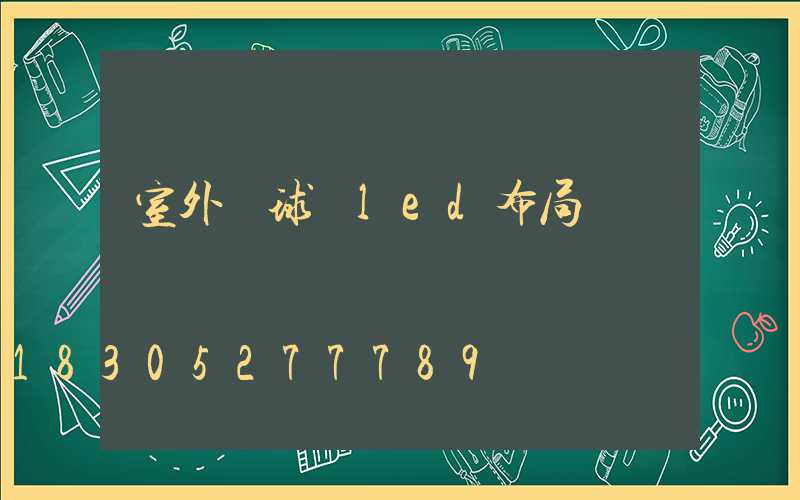 室外籃球場led布局