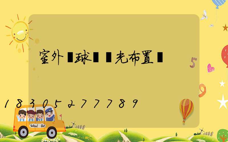 室外籃球場燈光布置圖