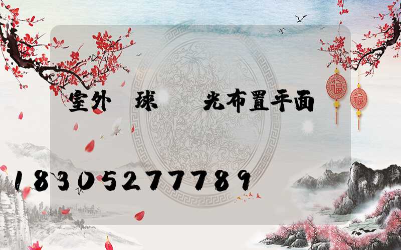室外籃球場燈光布置平面圖