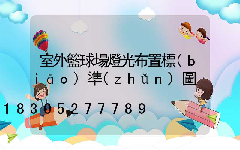 室外籃球場燈光布置標(biāo)準(zhǔn)圖