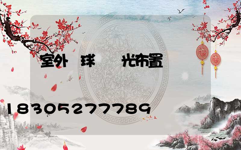 室外籃球場燈光布置標準圖