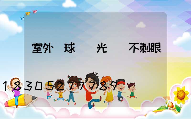 室外籃球場燈光設計不刺眼