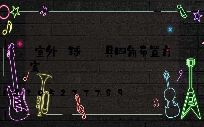 室外籃球場燈具四角布置方案