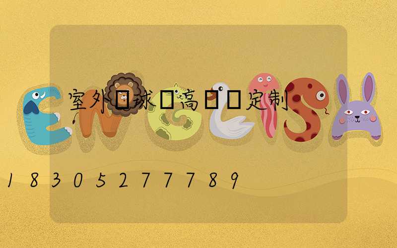 室外籃球場高桿燈定制