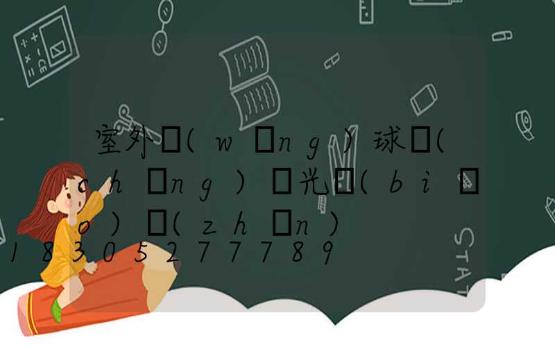 室外網(wǎng)球場(chǎng)燈光標(biāo)準(zhǔn)