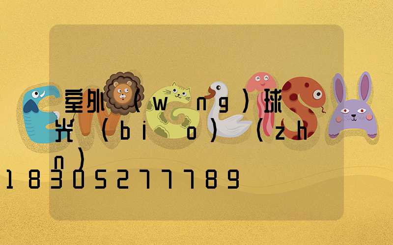 室外網(wǎng)球場燈光標(biāo)準(zhǔn)