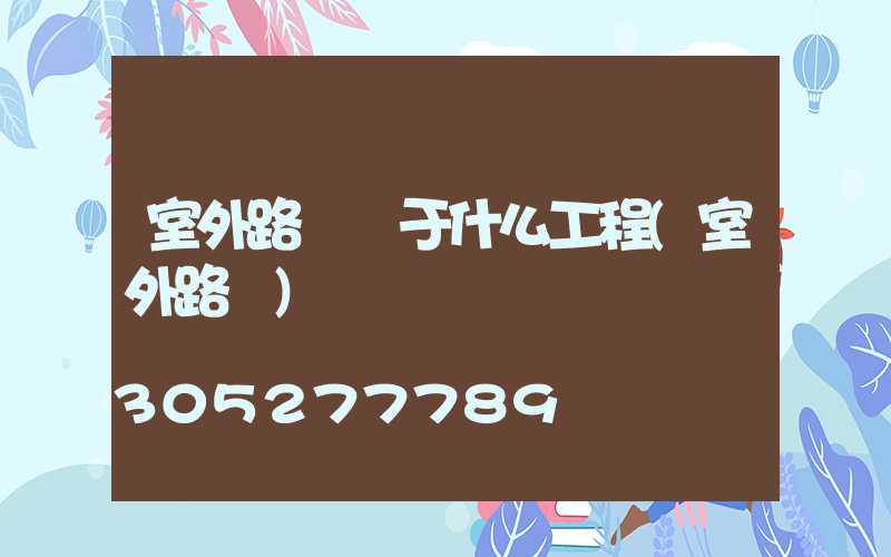 室外路燈屬于什么工程(室外路燈)