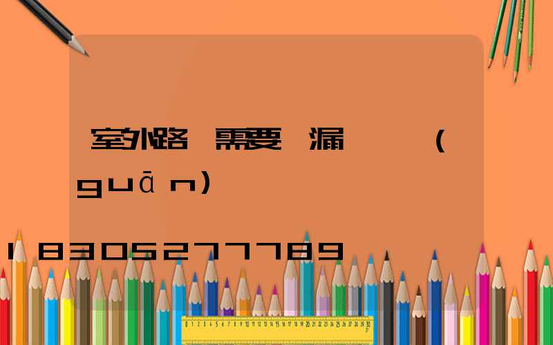 室外路燈需要裝漏電開關(guān)嗎