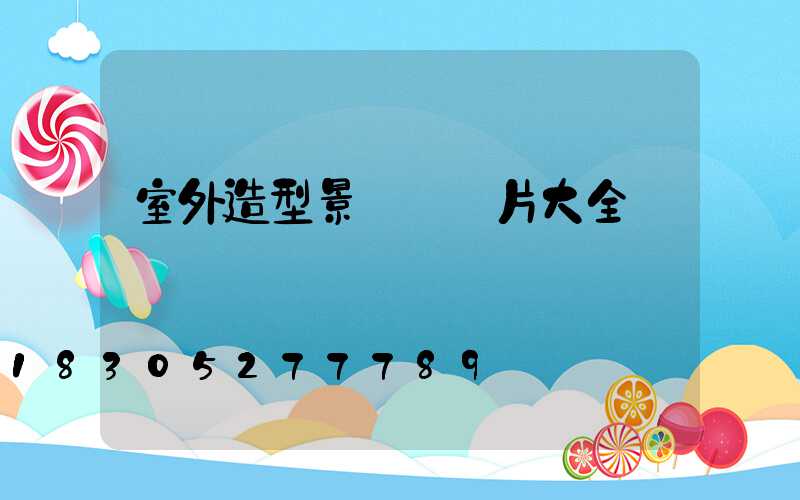 室外造型景觀燈圖片大全