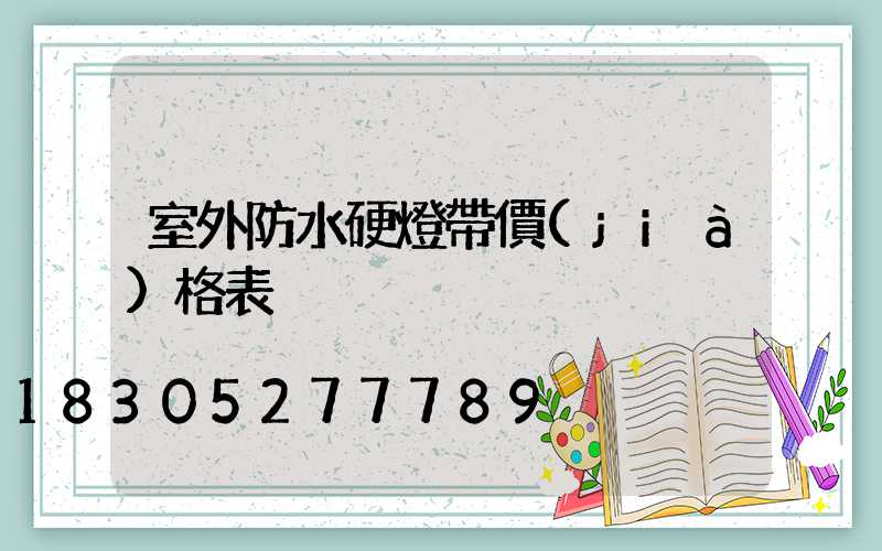 室外防水硬燈帶價(jià)格表