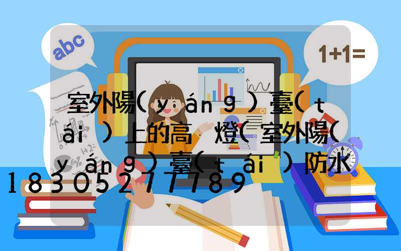 室外陽(yáng)臺(tái)上的高桿燈(室外陽(yáng)臺(tái)防水用什么材料好)