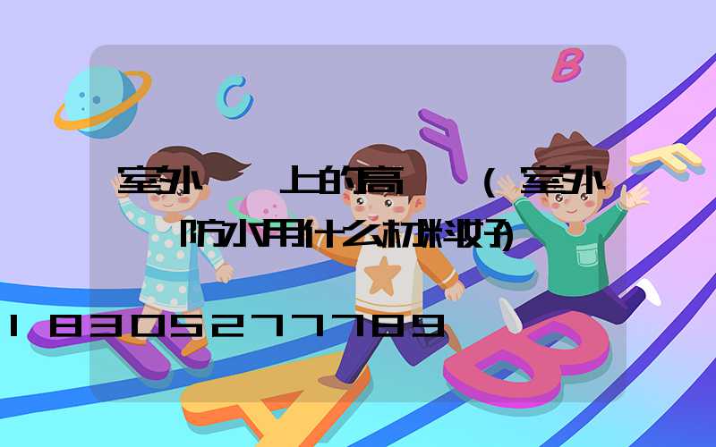 室外陽臺上的高桿燈(室外陽臺防水用什么材料好)