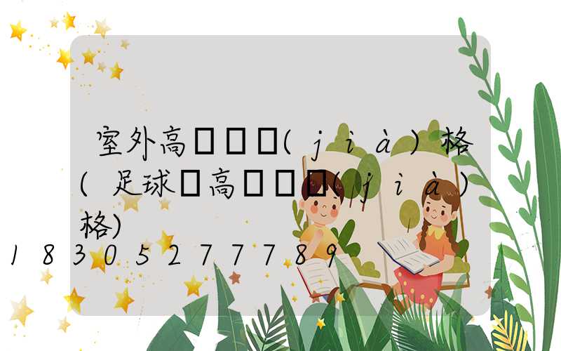 室外高桿燈價(jià)格(足球場高桿燈價(jià)格)