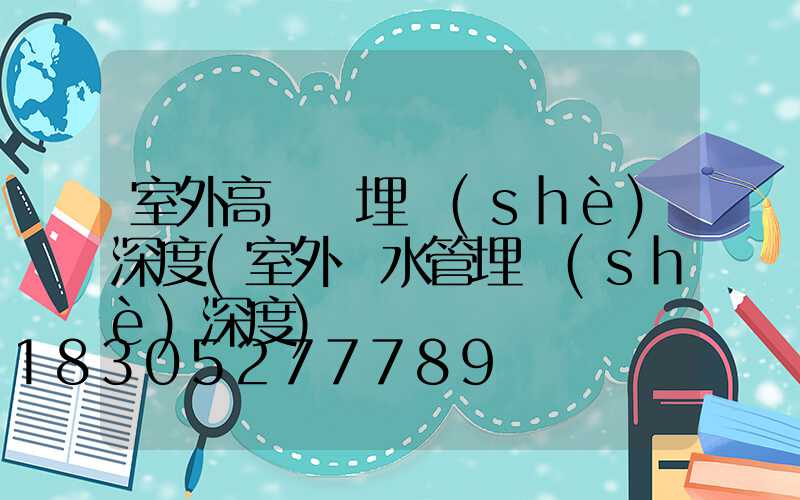 室外高桿燈埋設(shè)深度(室外給水管埋設(shè)深度)