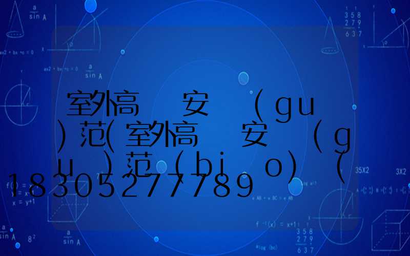 室外高桿燈安裝規(guī)范(室外高桿燈安裝規(guī)范標(biāo)準(zhǔn))