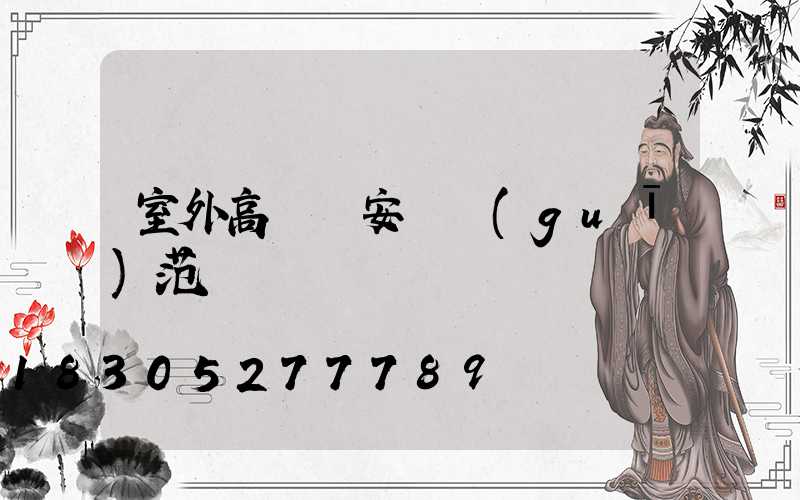室外高桿燈安裝規(guī)范