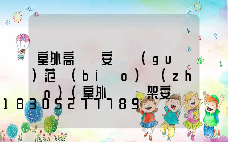 室外高桿燈安裝規(guī)范標(biāo)準(zhǔn)(室外電纜橋架安裝規(guī)范標(biāo)準(zhǔn))