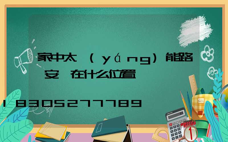 家中太陽(yáng)能路燈安裝在什么位置