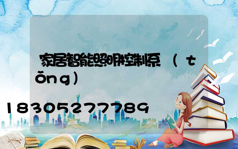 家居智能照明控制系統(tǒng)