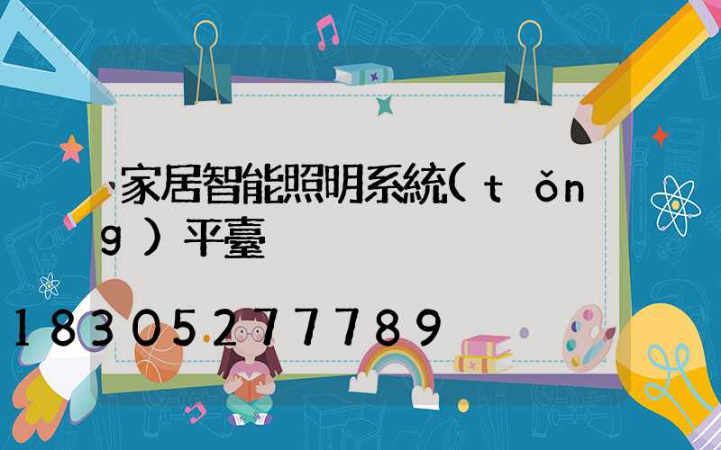 家居智能照明系統(tǒng)平臺