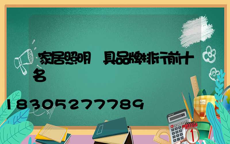 家居照明燈具品牌排行前十名