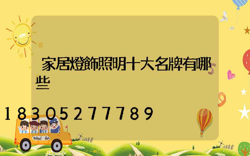 家居燈飾照明十大名牌有哪些