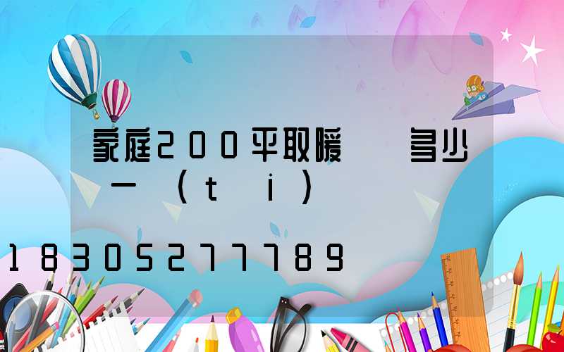 家庭200平取暖鍋爐多少錢一臺(tái)