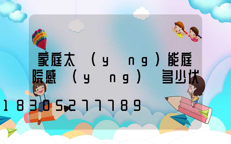 家庭太陽(yáng)能庭院感應(yīng)燈多少伏