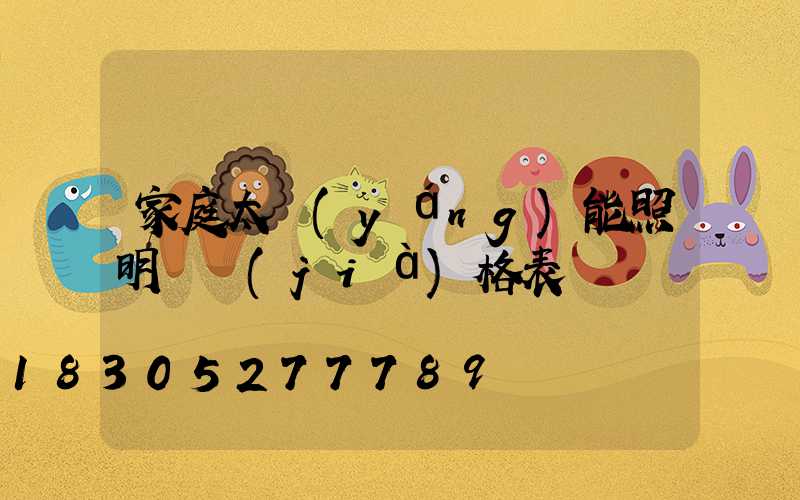 家庭太陽(yáng)能照明燈價(jià)格表