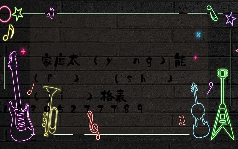 家庭太陽(yáng)能發(fā)電設(shè)備價(jià)格表