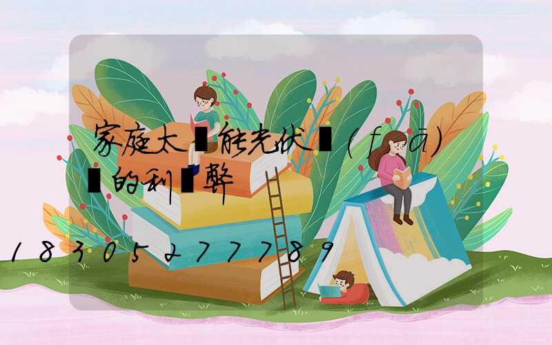 家庭太陽能光伏發(fā)電的利與弊