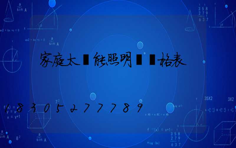 家庭太陽能照明燈價格表