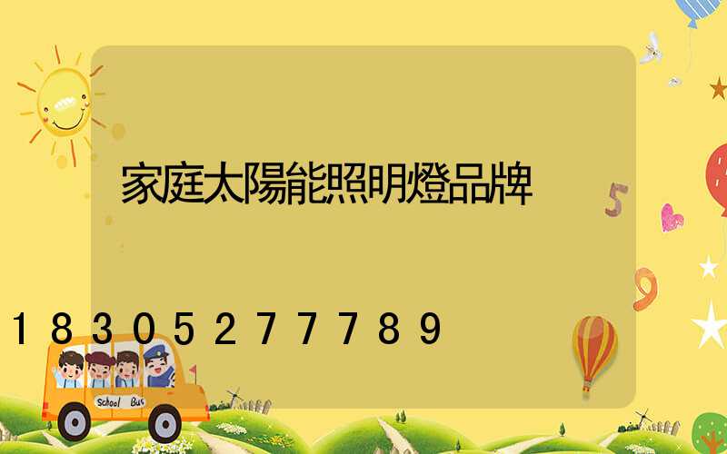 家庭太陽能照明燈品牌