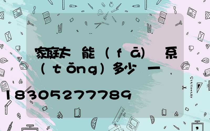 家庭太陽能發(fā)電系統(tǒng)多少錢一臺