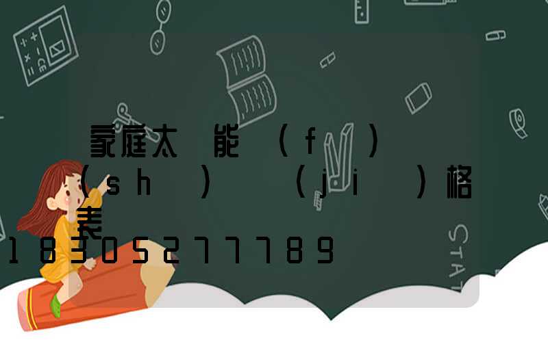 家庭太陽能發(fā)電設(shè)備價(jià)格表