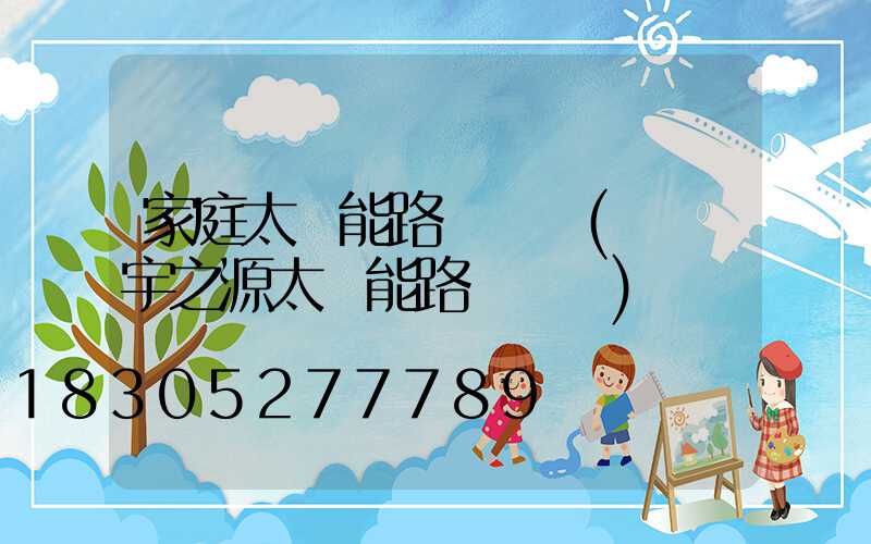 家庭太陽能路燈價錢(廣東宇之源太陽能路燈價錢)