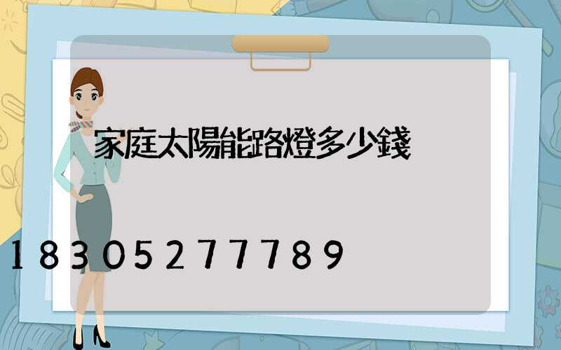家庭太陽能路燈多少錢